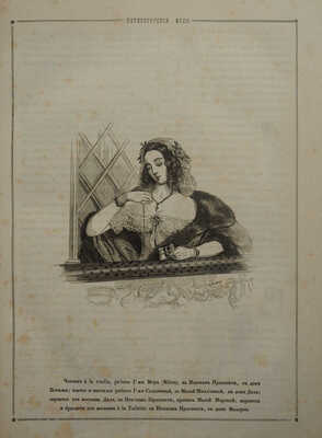 Листок для светских людей / Рис. В. Тимма. № 1-48. [Полный комплект]. СПб.: Типография И.П. Бочарова, 1843.